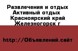 Развлечения и отдых Активный отдых. Красноярский край,Железногорск г.